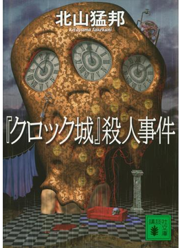 『クロック城』殺人事件