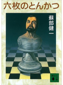 六枚のとんかつ