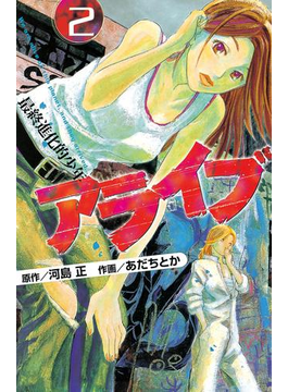 アライブ 最終進化的少年 ２ 漫画 の電子書籍 無料 試し読みも Honto電子書籍ストア