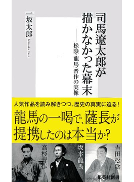 司馬遼太郎が描かなかった幕末　松陰・龍馬・晋作の実像