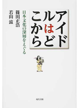 アイドルはどこから 日本文化の深層をえぐるの通販 篠田 正浩 若山 滋 紙の本 Honto本の通販ストア