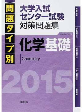 問題タイプ別大学入試センター試験対策問題集化学基礎 ２０１５の通販 紙の本 Honto本の通販ストア