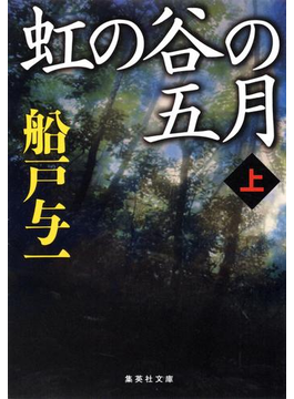虹の谷の五月