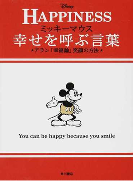 ミッキーマウス幸せを呼ぶ言葉 アラン 幸福論 笑顔の方法 ｈａｐｐｉｎｅｓｓ アラン ウォルト ディズニー ジャパン株式会社 紙の本 Honto本 の通販ストア