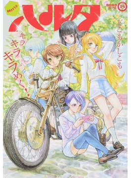 ハルタ ｖｏｌｕｍｅ１５ ２０１４ｊｕｎｅ ｂｅａｍ ｃｏｍｉｘ の通販 ハルタ編集部 ビームコミックス コミック Honto本の通販ストア