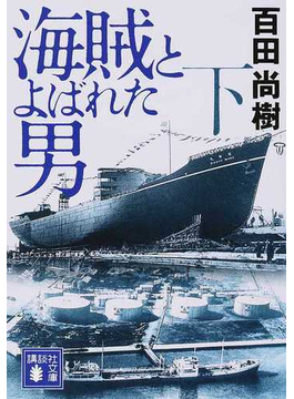 海賊とよばれた男 下（講談社文庫）