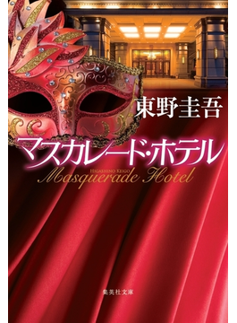 マスカレード・ホテル（集英社文庫）