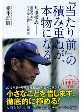 当たり前 の積み重ねが 本物になる 凡事徹底 前橋育英が甲子園を制した理由の電子書籍 Honto電子書籍ストア