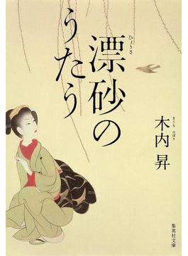 漂砂のうたう