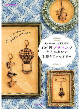 おしゃれ女子必見 手作りアクセサリーを作ってみたくなったら読む本 Hontoブックツリー