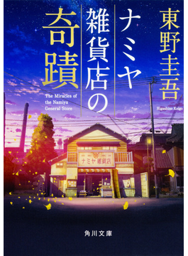 ナミヤ雑貨店の奇蹟