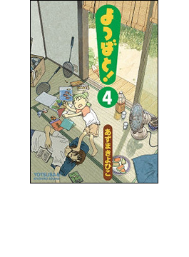 よつばと！ ４（電撃コミックス）