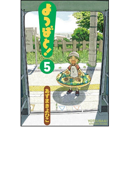 よつばと！ ５（電撃コミックス）