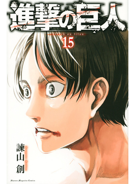 進撃の巨人　　１５