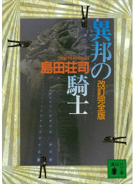 異邦の騎士