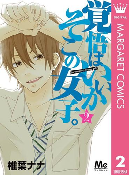 覚悟はいいかそこの女子 2 漫画 の電子書籍 無料 試し読みも Honto電子書籍ストア