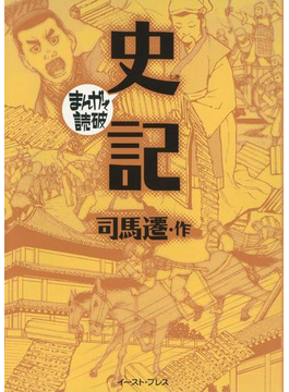 史記 ─まんがで読破─