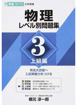 物理レベル別問題集 大学受験 ３ 上級編の通販 橋元 淳一郎 紙の本 Honto本の通販ストア