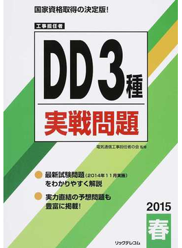 工事担任者ｄｄ３種実戦問題 ２０１５春の通販 電気通信工事担任者の会 紙の本 Honto本の通販ストア