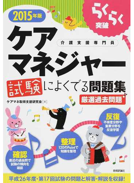 らくらく突破ケアマネジャー試験によくでる問題集 介護支援専門員 ２０１５年版の通販 ケアマネ取得支援研究会 紙の本 Honto本の通販ストア