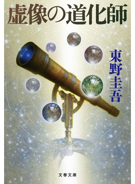禁断の魔術（文春文庫 ガリレオ）