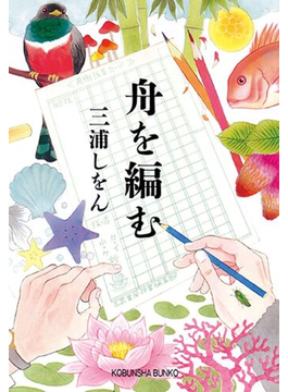 舟を編む（光文社文庫）