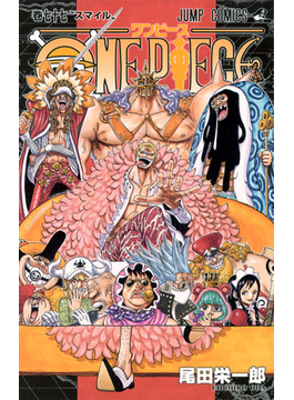 ＯＮＥ ＰＩＥＣＥ 巻７７ スマイル（ジャンプコミックス）