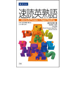 速読英熟語
