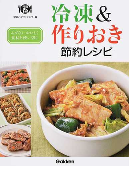 冷凍&作りおき節約レシピ ムダなく・おいしく食材を使い切り!(料理