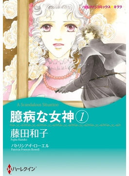 臆病な女神 セット