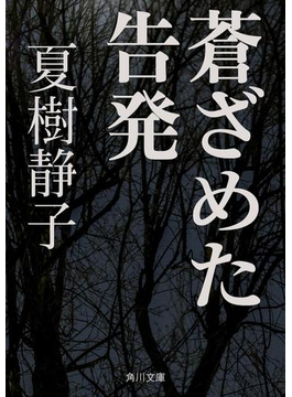 蒼ざめた告発