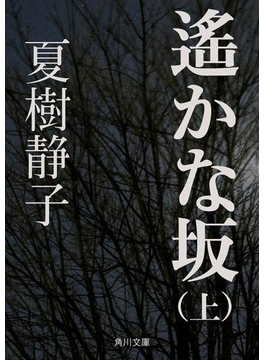 遙かな坂