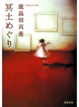 冥土めぐり