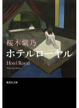 ホテルローヤル
