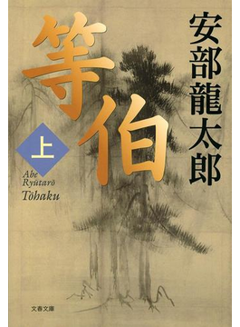 等伯