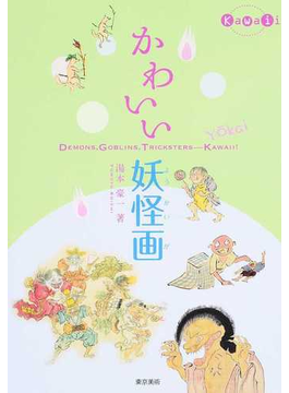 かわいい妖怪画の通販 湯本 豪一 紙の本 Honto本の通販ストア