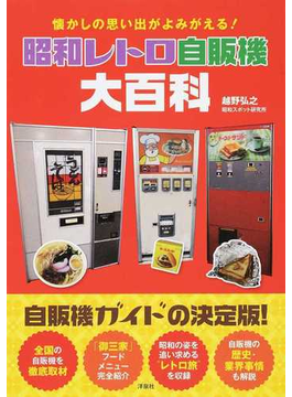 昭和レトロ自販機大百科 昭和レトロ自販機大百科
