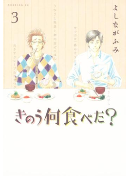 きのう何食べた?