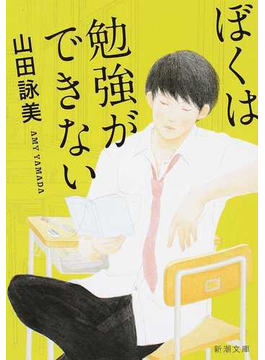 ぼくは勉強ができない（新潮文庫）