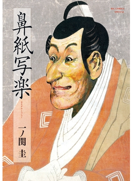 鼻紙写楽