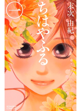 ちはやふる