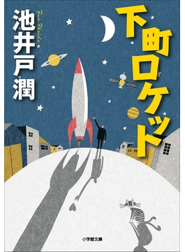 下町ロケット