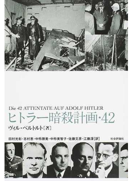 ヒトラー暗殺計画・４２