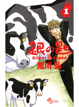 銀の匙 Silver Spoon