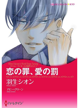 恋の罪、愛の罰