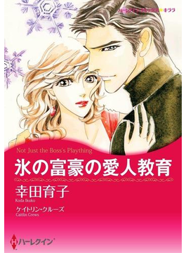 氷の富豪の愛人教育