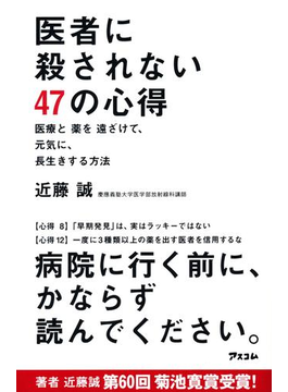 医者に殺されない47の心得