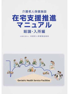 老人 保健 施設 マニュアル 老人 保健 施設 マニュアル