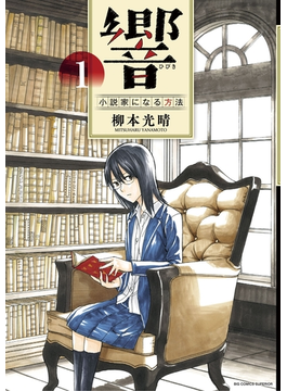 響 〜小説家になる方法〜