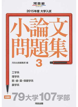 大学入試小論文問題集 ２０１５年度３ 工学系 理学系 医 歯 薬 保健学系 農学系の通販 河合出版編集部 紙の本 Honto本の通販ストア